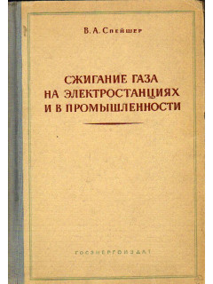 Сжигание газа на электростанциях и в промышленности