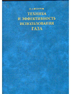 Техника и эффективность использования газа