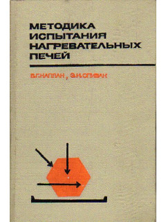 Методика испытания нагревательных печей
