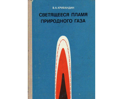 Светящееся пламя природного газа