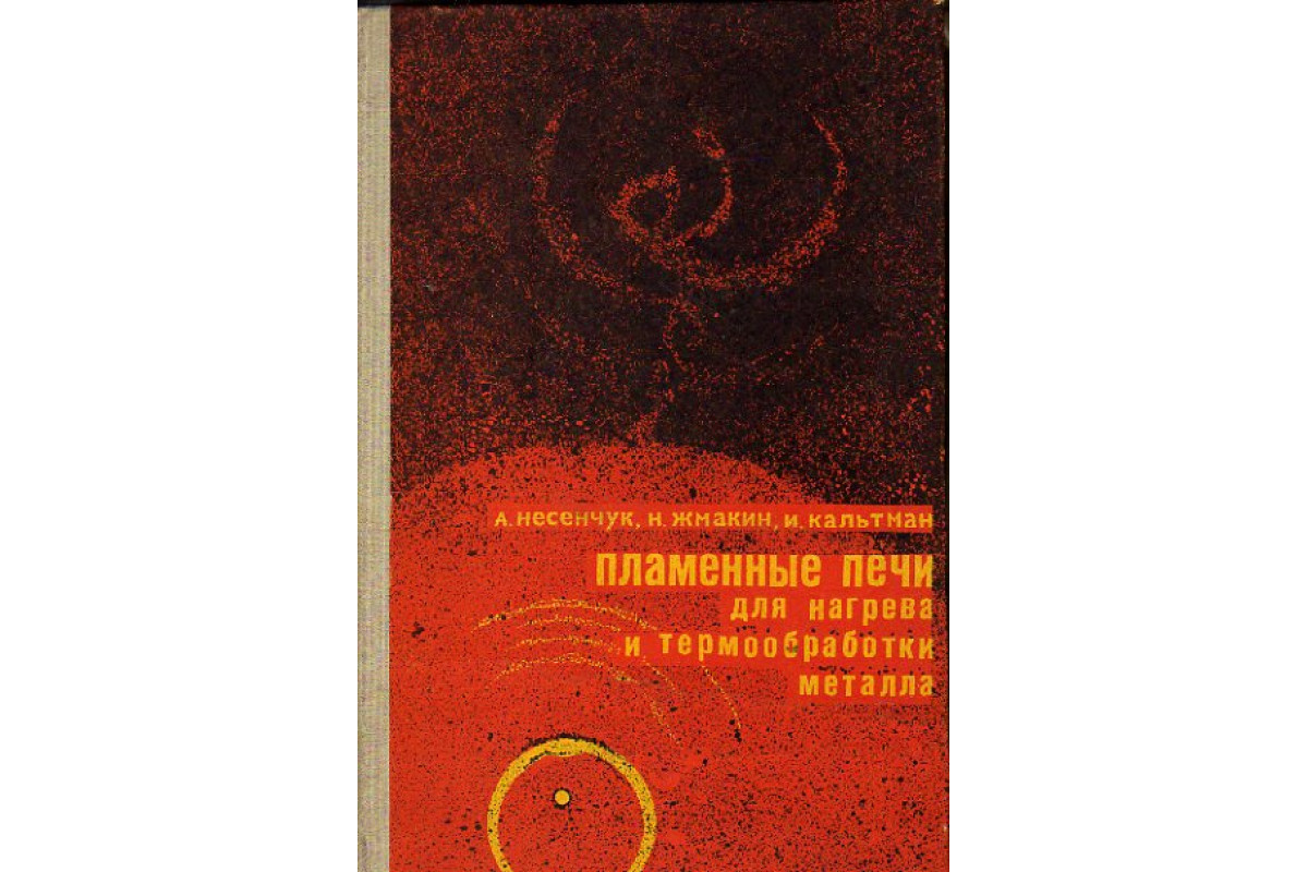 Книга Пламенные печи для нагрева и термообработки металла (Несенчук А.)  1973 г. Артикул: 11171022 купить