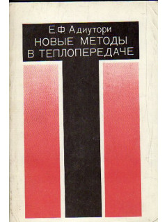 Новые методы в теплопередаче