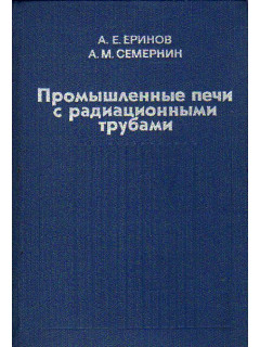 Промышленные печи с радиационными трубами