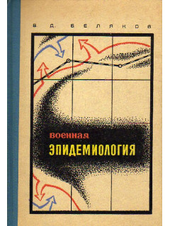 Военная эпидемиология