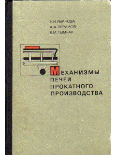 Механизмы печей прокатного производства