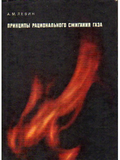 Принципы рационального сжигания газа