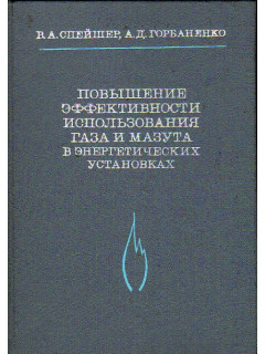 Повышение эффективности использования газа и мазута в энергетических установках