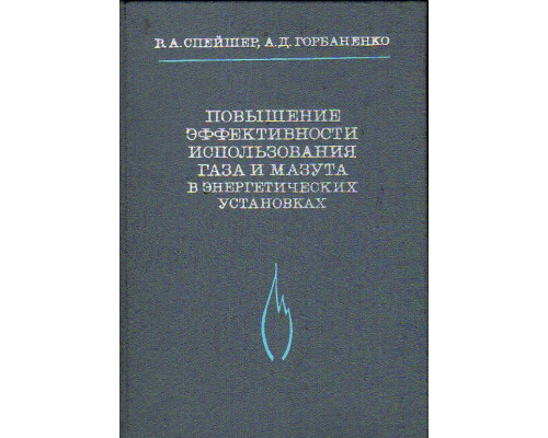 Повышение эффективности использования газа и мазута в энергетических установках