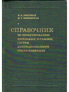 Справочник по проектированию котельных установок систем централизованного теплоснабжения
