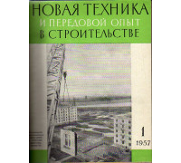 Новая техника и передовой опыт в строительстве. №1-12. 1957