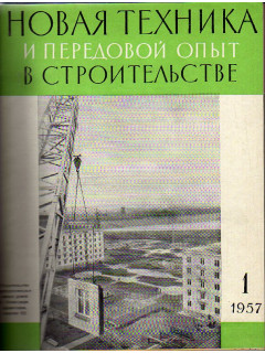 Новая техника и передовой опыт в строительстве. №1-12. 1957