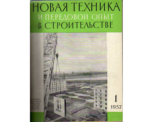 Новая техника и передовой опыт в строительстве. №1-12. 1957