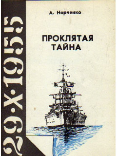 Проклятая тайна