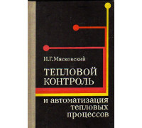 Тепловой контроль и автоматизация тепловых процессов