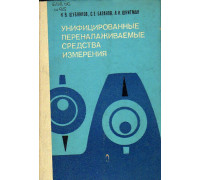 Унифицированные переналаживаемые средства измерения