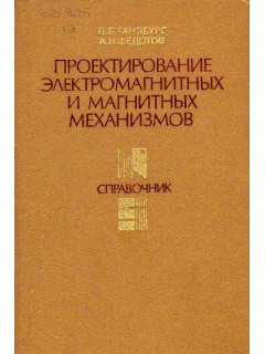 Проектирование электромагнитных и магнитных механизмов