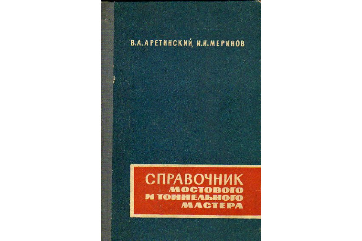 Книга Справочник мостового и тоннельного мастера. (Аретинский В.А., Меринов  И.И.) 1963 г. Артикул: 11171062 купить