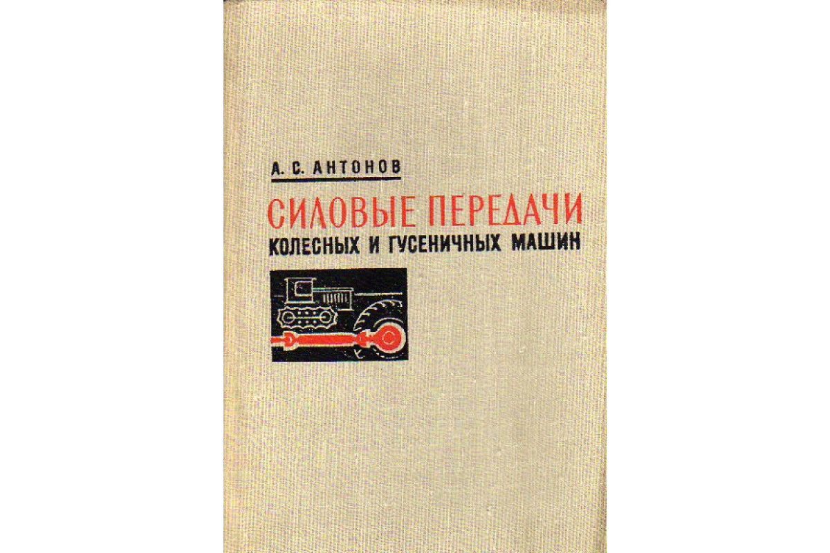 Книга Силовые передачи колесных и гусеничных машин. Теория и расчет  (Антонов А.С.) 1975 г. Артикул: 11171066 купить