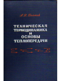 Техническая термодинамика и основы теплопередачи