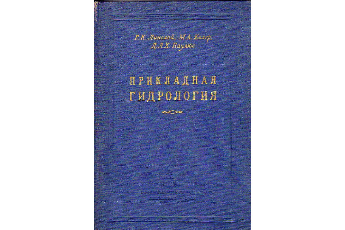 Книга Прикладная гидрология (Линслей Р.К. и др.) 1962 г. Артикул: 11171070  купить