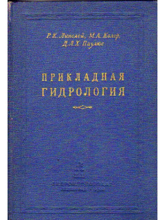 Прикладная гидрология