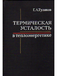 Термическая усталость в теплоэнергетике