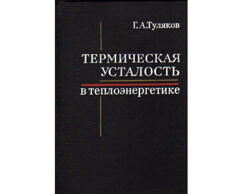 Термическая усталость в теплоэнергетике