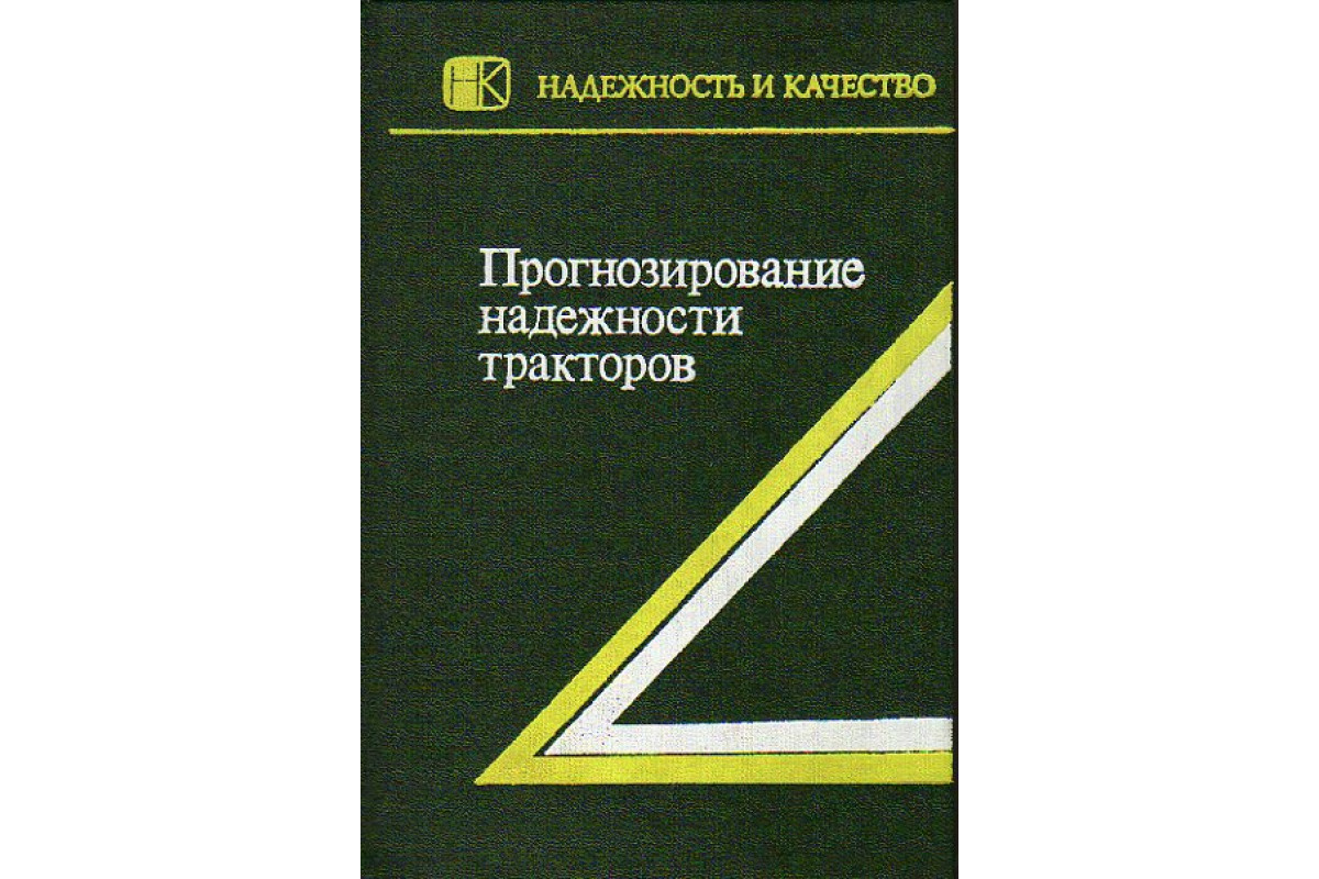 Прогнозирование надежности. Прогнозирование надежности это. Книги по прогнозированию. Книги прогностика. Анилович.