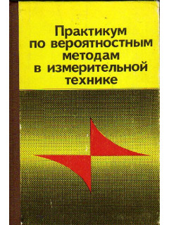 Практикум по вероятностным методам в измерительной технике
