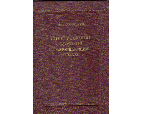Спектроскопия высокой разрешающей силы
