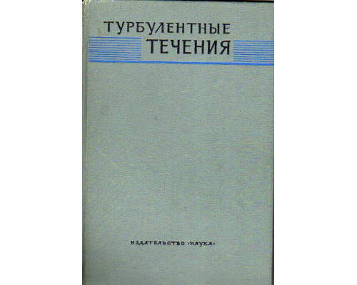 Труды Всесоюзного симпозиума по проблеме турбулентных течений, включая геофизические приложения. (Киев, ]6-2] июня