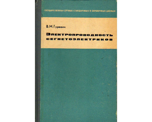 Электропроводность сегнетоэлектриков