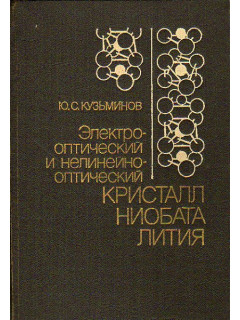 Электрооптический и нелинейно оптический кристалл ниобата лития