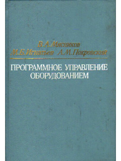 Программное управление оборудованием