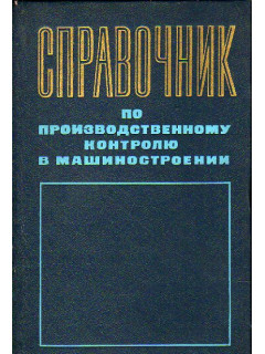 Справочник по производственному контролю в машиностроении