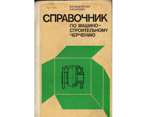 Справочник по машиностроительному черчению