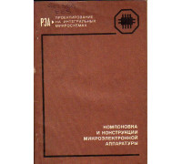 Компоновка и конструкции микроэлектронной аппаратуры