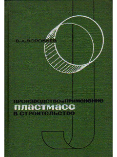 Производство и применение пластмасс в строительстве