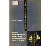 Выбор оптимальных вариантов толстостенных конструкций