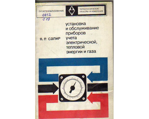 Установка и обслуживание приборов учета электрической тепловой энергии и газа