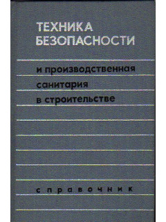 Техника безопасности и производственная санитария в строительстве