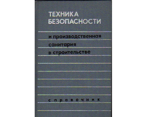 Техника безопасности и производственная санитария в строительстве