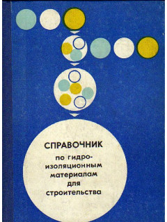 Справочник по гидроизоляционным материалам для строительства