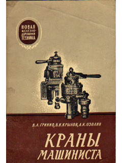 Краны машиниста ( условные номера 222 и 254 ).