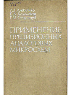 Применение прецизионных аналоговых микросхем