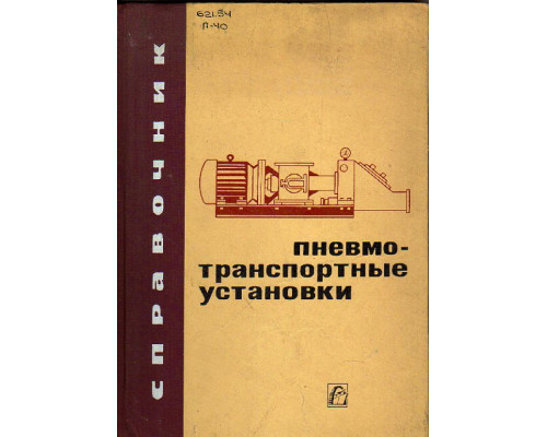 Пневмотранспортные установки. Справочник