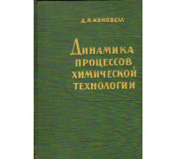 Динамика процессов химической технологии