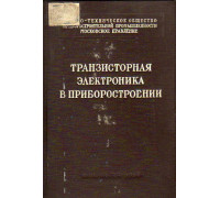 Транзисторная электроника в приборостроении