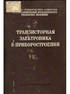 Транзисторная электроника в приборостроении