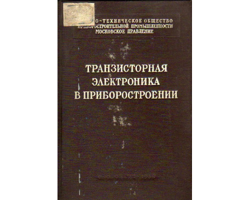 Транзисторная электроника в приборостроении